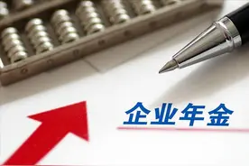 企业年金一共领多少年？领取时需要缴纳个人所得税吗？图片