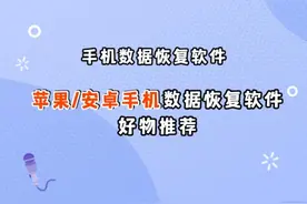 5款顶级的免费iPhone/苹果数据恢复软件，手机数据恢复软件推荐图片