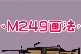 #创作灵感 #画画教程 #画枪简笔画教程#画M249
