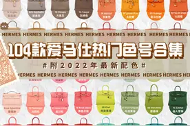 干货！爱马仕最火色号全总结图片