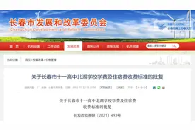 长春这两所学校，最新学费标准公布图片