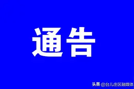 枣庄：关于临时关闭山城街道集贸市场的通告图片