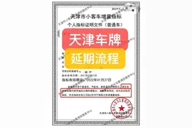 天津车牌指标有效期延期方法！一次续期延长天津车牌指标12个月图片