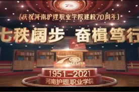 【​七秩阔步 奋楫笃行】河南护理职业学院建校70周年宣传片重磅来袭！图片