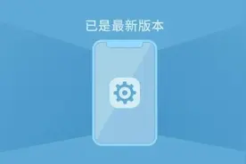 手机系统要不要更新？看完再定！图片