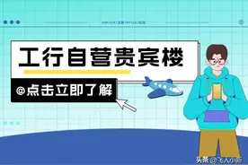 工行自营机场高铁贵宾楼汇总，附使用攻略图片