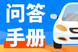 2025年吉林省汽车置换更新补贴问答手册（第一期）图片