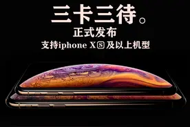 通过“eSIM”和“软件”来实现苹果XS以上机型“三卡三待”图片