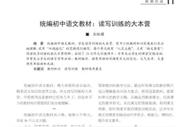 余映潮：统编初中语文教材是读写训练的大本营图片