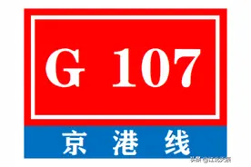 中国普通国家道路系列——第7期·G107 京港线图片