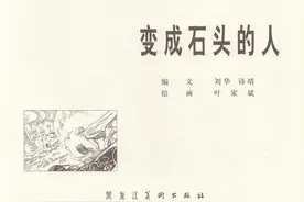 变成石头的人-黑龙江美术出版社2012 叶家斌 绘图片