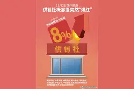 该如何理性客观去认知和看待，时隔几十年“重出江湖”的供销社？图片