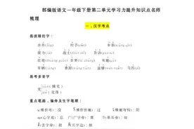 统编语文一年级下册，第二单元知识点梳理图片