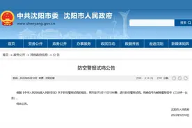 沈阳发布防空警报试鸣公告！图片