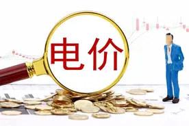 4月起，电价或有大调整，你准备好了吗？图片