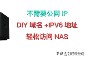 域名+IPV6地址远程访问NAS设备，还需要关闭路由器防火墙即可！图片