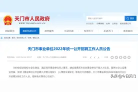 205人！天门市事业单位公开招聘！附岗位表图片