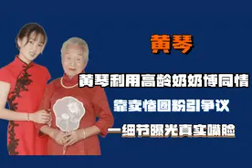 黄琴利用高龄奶奶博同情，靠卖惨圈粉引争议，一细节曝光真实嘴脸图片