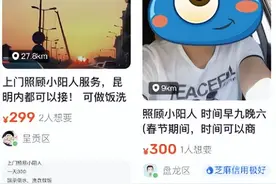 不少本地卖家发帖，上门照顾单身“小阳人”，一天最高800元！律师提醒图片