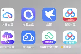 对比完八家网盘之后，我想说还是QQ好用啊图片