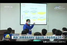 退役军人事务部、教育部：做好首批高职扩招退役军人毕业生就业工作图片