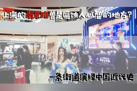 上海的南京路曾是腐蚀人心智的地方？一条路谱写了中国的近代史图片