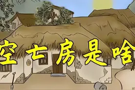 “空亡房”指的是什么，俗语“房屋坐空亡，家败人也亡”有理吗？图片