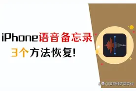 iPhone语音备忘录删除了怎么恢复？恢复备忘录，只需3个方法！图片
