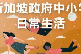 探寻新加坡政府中小学学生的日常生活！真的只上半天学吗？图片