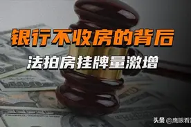 银行开始拒绝接收断供房了，是因为法拍房也不好卖了吗？图片