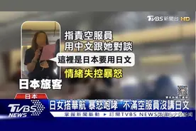 日本女乘客不满华航班机空乘对其说中文，暴怒咆哮，被带离图片