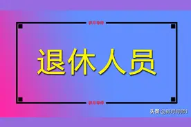 灵活就业人员转为在岗职工，以后按什么身份办理退休手续呢？图片