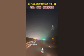 山东高速现酷炫激光灯幕，司机：感谢！能缓解疲劳图片