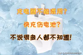 被骗了好多年！混用充电器、大功率快充，伤手机电池吗？图片
