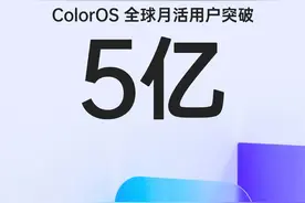 ColorOS 全球月活用户突破 5 亿！OPPO、一加手机预装的操作系统图片