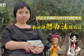 95后女孩瘫痪20年自学制作黏土：我必须想办法救自己不让手关节坏死图片
