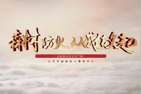 林草防火视频展播｜《森林防火 从我做起》图片