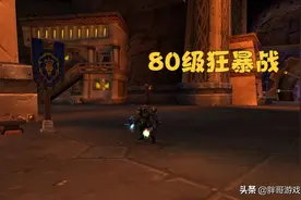 魔兽WLK：80级狂暴战成长曲线分析，P2入手核心饰品，直接就起飞图片