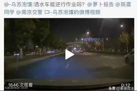 网友微博举报：洒水车逆向行驶 南京交警：收到！图片