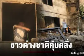 被外国友人骗钱！六旬德国男泰国清迈废弃楼自寻短见图片