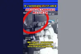 男子回母校故地重游追忆学习时光 却临时起意顺走学弟学妹43部手机图片