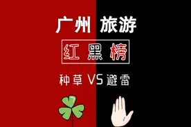 广州旅游红黑榜图片