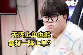 DOINB直播调侃369状态下滑原因：教练对他不重视，打强队会出问题图片