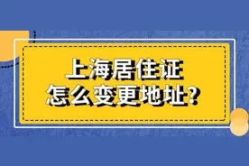 搬家了，上海居住证怎么变更地址？图片