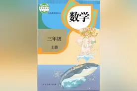 统编人教部编版·小学·数学·三年级上册学期数学电子版教材课本图片