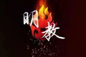 倚天屠龙记中的明教体系图片