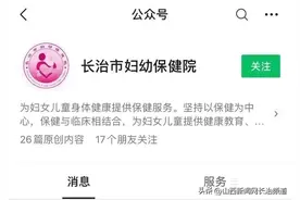 长治市妇幼保健院：新生儿预约挂号流程图片