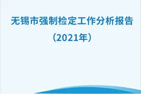 事关每个无锡人！首份强制检定工作分析报告来了图片