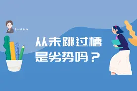 从没跳过槽，再找工作是劣势吗？图片