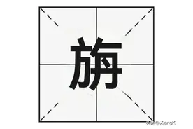 “旃”字怎么读？“旃檀”又是什么意思呢？图片